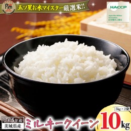 【ふるさと納税】《 令和5年産 》 茨城県産 ミルキークイーン 10kg  ( 5kg × 2袋 )  米 コメ こめ 五ツ星 高品質 白米 精米 お弁当 期間