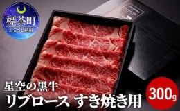 【ふるさと納税】北海道産 星空の黒牛 リブロース 牛肉 すき焼き用 300g すき焼き ブランド牛