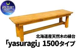 【ふるさと納税】北海道産天然木の縁台「yasuragi」 1500タイプ