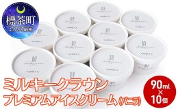 【ふるさと納税】ミルキークラウン　プレミアムアイスクリーム（バニラ）90ml×10個