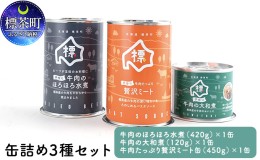 【ふるさと納税】缶詰め3種セット（牛肉のほろほろ水煮・牛肉の大和煮・牛肉たっぷり贅沢ミート）