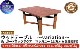 【ふるさと納税】ウッドテーブル　〜variation〜