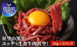 【ふるさと納税】北海道 標茶町 星空の黒牛 ユッケ（生食牛肉真空）50g 3パック ブランド牛　