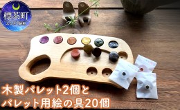 【ふるさと納税】木製パレット2個とパレット用絵の具20個