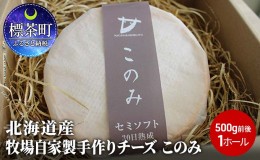 【ふるさと納税】チーズ 北海道産 牧場 自家製 手作り チーズ このみ 500g前後 1ホール 長坂牧場チーズ工房 北海道