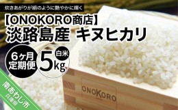 【ふるさと納税】【6ヶ月定期便】淡路島産 キヌヒカリ　5kg