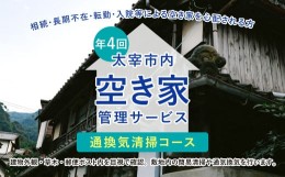 【ふるさと納税】空き家管理サービス「通換気清掃コース」 年4回 空き家 管理  代行