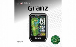 【ふるさと納税】ショットナビ　Granz　ブラック