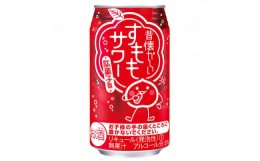 【ふるさと納税】【合同酒精】昔懐かしいすももサワー 350ml×24本