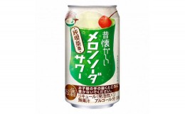 【ふるさと納税】【合同酒精】昔懐かしいメロンソーダサワー 350ml×24本