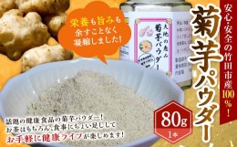 【ふるさと納税】竹田市産 100％！ 菊芋パウダー 80g×1本 化粧箱