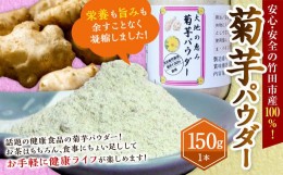 【ふるさと納税】竹田市産 100％！ 菊芋パウダー 150g×1本 化粧箱