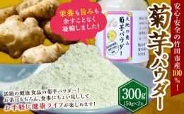 【ふるさと納税】竹田市産 100％！ 菊芋パウダー 150g×2本 セット 化粧箱