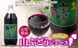 【ふるさと納税】FYN9-296　月山 山ぶどうジュース900ml