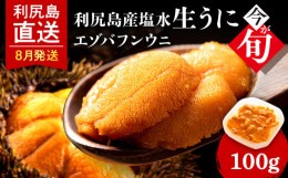 【ふるさと納税】【2024年8月発送】 エゾバフンウニ 100g (100g×1パック) ＜利尻漁業協同組合＞うに 雲丹 ミョウバン不使用 ウニ バフン