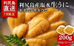 【ふるさと納税】【2024年7月発送】キタムラサキウニ 200g (100g×2パック) ＜利尻漁業協同組合＞うに 雲丹 ミョウバン不使用  ウニ