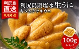 【ふるさと納税】【2024年8月発送】キタムラサキウニ 100g (100g×1パック) ＜利尻漁業協同組合＞うに 雲丹 ミョウバン不使用 ウニ