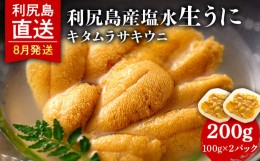 【ふるさと納税】【2024年8月発送】キタムラサキウニ 200g (100g×2パック) ＜利尻漁業協同組合＞うに 雲丹 ミョウバン不使用 ウニ 