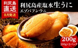 【ふるさと納税】【2024年8月発送】 エゾバフンウニ 200g (100g×2パック) ＜利尻漁業協同組合＞うに 雲丹 ミョウバン不使用 ウニ バフン