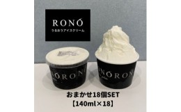 【ふるさと納税】イタリアンジェラート RONO店長おまかせジェラート18個SET【1346227】