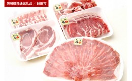 【ふるさと納税】まごころ豚　お楽しみセット（茨城県共通返礼品・鉾田市産）