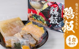 【ふるさと納税】メディアでも話題！奄美の伝統料理【鶏飯】4食分セット - 鹿児島 奄美市 奄美大島 本場の味 原材料は全て国産 出来たて