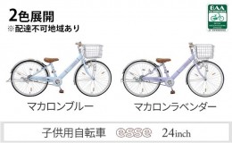 【ふるさと納税】子供自転車　エッセ　24インチ