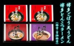 【ふるさと納税】博多ごぼう天うどん6食　豚骨・醤油豚骨ラーメン各3食　セット