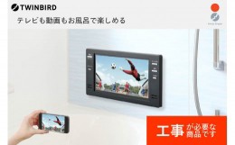 【ふるさと納税】【別途設置工事必要】16V型浴室テレビ(VB-BB162B)