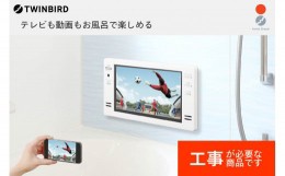 【ふるさと納税】【別途設置工事必要】16V型浴室テレビ(VB-BB162W) 