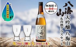 【ふるさと納税】無地熨斗 大吟醸 八海山 720ml 1本 日本酒 冷酒グラス 70ml 冷酒 グラス 2個 セット 端麗辛口 四合瓶 酒 お酒 晩酌 贈り