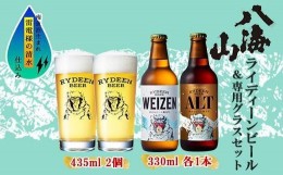 【ふるさと納税】ライディーンビール 330ml 2種（ヴァイツェン・アルト） 飲み比べ 専用グラス 435ml セット クラフトビール ビール 酒 