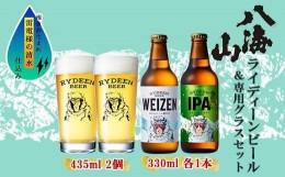 【ふるさと納税】ライディーンビール 330ml 2種（ヴァイツェン・IPA） 飲み比べ 専用グラス 435ml 2個 セット クラフトビール ビール 酒 