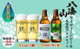 【ふるさと納税】無地熨斗 ライディーンビール 330ml 2種（ヴァイツェン・IPA） 飲み比べ 専用グラス 435ml 2個 セット クラフトビール 