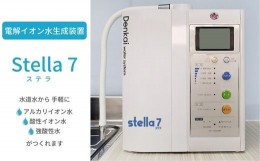 【ふるさと納税】IP-2 電解イオン水生成装置Stella7（ステラ7）