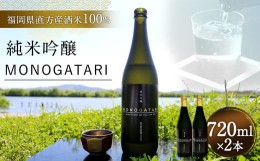 【ふるさと納税】純米 吟醸 MONOGATARI 720ml×2本セット お酒 酒 SAKE セット ギフト