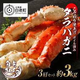 【ふるさと納税】タラバ 脚 ボイル済み 冷凍 シュリンク済み 3肩セット 約3kg