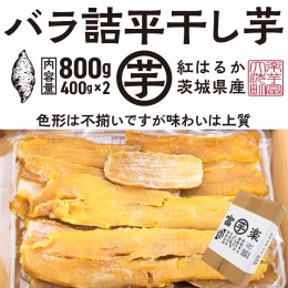 【ふるさと納税】【先行予約】 訳あり 平干し 干し芋 バラ 詰合せ 紅はるか 800ｇ （400g×2パック） 12月以降発送 黄金天日 大洗産 無添