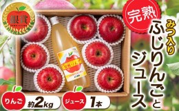 【ふるさと納税】【令和6年産先行予約】 完熟みつ入りふじりんご 約2kg＋ふじりんごストレートジュース1本詰合せ 《令和6年12月中旬〜発