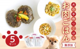 【ふるさと納税】ドッグフード　無添加　お肉ごはん5点セット【犬の手作りごはん】ペットフード 愛犬 お肉 無添加 セット 鹿肉 チキン 豚