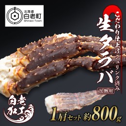 【ふるさと納税】生タラバ 脚 シュリンク済み 1肩セット 約800g