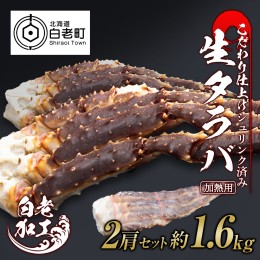 【ふるさと納税】生タラバ 脚 シュリンク済み 2肩セット 約1.6kg