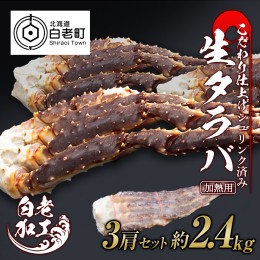 【ふるさと納税】生タラバ 脚 シュリンク済み 3肩セット 約2.4kg