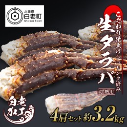 【ふるさと納税】生タラバ 脚 シュリンク済み 4肩セット 約3.2kg