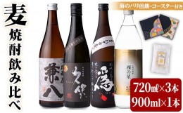 【ふるさと納税】うさ焼酎 飲み比べ 人気の4選(合計3.06L・4本+10g)西の星・爲ゝ(ためしてん)・兼八・久保 酒 お酒 むぎ焼酎 麦焼酎 煎餅