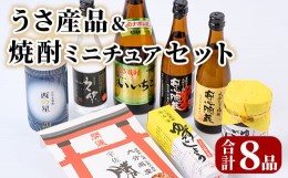 【ふるさと納税】B-451 うさ産品＆焼酎ミニチュアセット 麦焼酎 焼酎 ミニボトル ゆず 柚子 いいちこ 久保 安心院蔵 西の星 ゆずごしょう