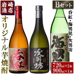 【ふるさと納税】焼酎の本場！鹿児島の人気の焼酎！岩崎酒店オリジナル焼酎＜Bセット＞「次男坊・呑紅・海男児」(合計3本・720ml×2本、9