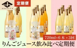 【ふるさと納税】3ヶ月定期便 小布施町産りんごジュース飲み比べ6本セット 720ml × 6本 × 3回 ［小布施屋］ジュース 果実飲料 ストレー