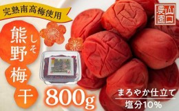 【ふるさと納税】完熟南高梅使用　しそ熊野梅干　800g　まろやか仕立て（塩分10％）