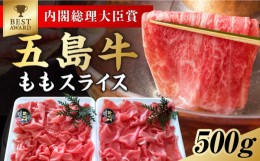 【ふるさと納税】しゃぶしゃぶ用 五島牛モモ肉   肉のむらおか／五島市 [PFH001]